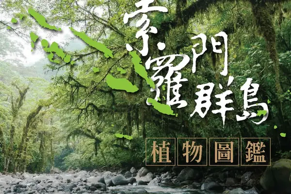 “Large-scale crop cultivation is seriously threatening the country’s plant life,” said Chen Ai-chen, deputy secretary-general of TaiwanICDF. “The book will help locals gain a greater awareness of the value of their flora.”