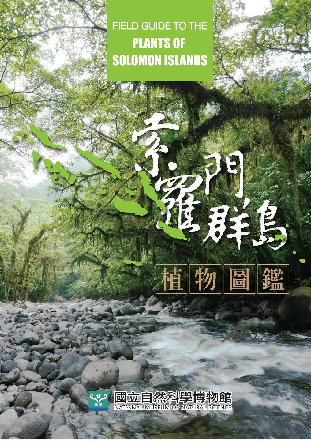 “Large-scale crop cultivation is seriously threatening the country’s plant life,” said Chen Ai-chen, deputy secretary-general of TaiwanICDF. “The book will help locals gain a greater awareness of the value of their flora.”